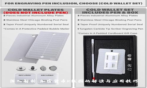 深入解析：加密货币K线图的解读与应用技巧