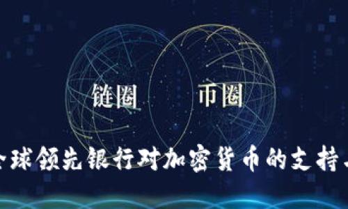 探索全球领先银行对加密货币的支持与服务