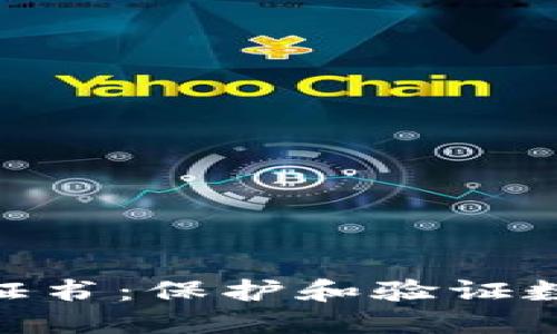 深入探讨Tokenim证书：保护和验证数字资产的创新机制