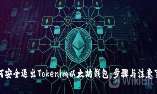 如何安全退出Tokenim以太坊钱包：步骤与注意事项
