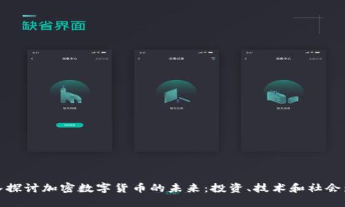 深入探讨加密数字货币的未来：投资、技术和社会影响