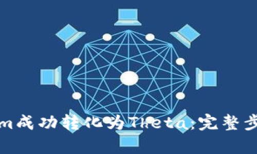 如何将Tokenim成功转化为Theta：完整步骤与策略解析