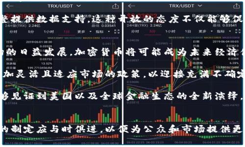   《解密美国白宫与加密货币的交集：经济政策的新篇章》 / 
 guanjianci 加密货币, 白宫, 经济政策, 金融科技 /guanjianci 

引言：从白宫窥视加密货币的未来
在21世纪的经济舞台上，加密货币的崛起如同一场风暴，席卷了全球金融市场。而作为美国政治与经济的中心，白宫的相关政策与决策，必然对这一新兴领域产生深远影响。本文将深入探讨美国白宫在加密货币领域的动态与政策，以及这些决策如何影响整个经济生态。

一、加密货币的全球背景
在讨论美国白宫如何看待加密货币之前，首先要了解这一市场的全球背景及其演变。在2009年比特币首次问世以来，加密货币吸引了无数投资者与开发者。以去中心化、匿名性和安全性为特征，加密货币不仅是一种新型资产，更是对传统金融系统的挑战。

随着时间的推移，各国政府对加密货币的态度不一。有的国家宽松监管，甚至高度支持，认为其可以促进创新和经济发展；而有的国家则采取禁止或严格监管的立场，出于对金融稳定和消费者保护的考虑。在这样的国际背景下，美国作为全球最大的经济体，白宫的政策显得尤为重要。

二、白宫对加密货币的政策立场
美国白宫的财政政策，一直以来都与国家经济的健康息息相关。在加密货币日益普及的背景下，白宫开始对这一市场进行调研和政策制定，这其中涉及的方面不仅包括投资者保护、反洗钱措施，更延伸至国家安全和税收政策。

白宫对于加密货币的监管态度一直呈现出审慎与逐步推进的特点。例如，拜登在就任总统后，不久便要求财政部对加密货币的相关风险进行评估，以制定相应的政策。此外，白宫还组织了多场关于数字货币的座谈会，会上不仅有政策制定者，还有行业代表，目的是为了更全面地了解市场动态。

三、经济政策的结合：加密货币的税收与监管
白宫的加密货币政策如何影响经济，税收问题是一个不可或缺的部分。美国国税局（IRS）已明确将加密货币视为财产，这意味着涉及加密货币的交易会被征税。这样的税收政策迫使很多投资者开始关注自身在加密货币上的投资回报与报告义务。

此外，随着加密货币交易所的崛起，白宫也开始探索如何对这些平台进行监管，以保护消费者和防范洗钱等违法行为。2023年，白宫提出了一些新的立法建议，希望在保障金融稳定的同时，促进创新活力。

四、金融科技与白宫的未来合作
加密货币的发展离不开金融科技的推动，白宫在这方面的政策也受到了很大的关注。政府与金融科技企业的合作，能够带来创新的解决方案，提升金融服务的效率。白宫的战略计划中，越来越多地提及与金融科技企业的合作，以为构建一个更包容的金融体系而努力。

例如，通过推动区块链技术的应用，白宫希望能够实现更高效且透明的交易处理过程，改善跨境交易的瓶颈，这不仅对企业有利，也能为普通消费者提供更多便利。

五、展望未来：加密货币政策的演进
随着数字经济的快速转型，美国白宫在加密货币领域的政策将不断演进。包括如何应对技术变化、如何在全球范围内与其他国家协调政策都将是未来的重要课题。不同于过去单一的监管模式，白宫将更倾向于多元化的治理方式，结合各方的力量共同应对加密货币带来的挑战与机遇。

此外，政府与行业的对话也将日益重要。通过建立更为稳固的沟通机制，白宫可以在更早时期就掌握市场动态，为政策的调整提供数据支持。这种开放的态度不仅能够促进创新，更将为投资者提供信心。

结论：白宫的决策如何影响加密货币走向
总结来说，美国白宫在加密货币领域的战略布局，正在对全球的数字货币经济产生深远的影响。随着政策的不断完善与市场的日益发展，加密货币将可能成为未来经济体系中的一部分，甚至是主流金融工具之一。白宫的每一步决策，都将可能左右这一新兴市场的走向。

在未来，加密货币将不仅是财富的象征，更可能成为社会经济结构的一部分。面对这种变化，白宫有责任、也有必要制定出更加灵活且适应市场的政策，以迎接充满不确定性的未来。

白宫与加密货币之间的关系，不仅仅是政策的交互，更是未来经济格局的重要组成部分。期待在这个不断变化的环境中，能够见证到美国以及全球金融生态的全新演绎。 

后记：技术的发展与政策的适应
技术的不断演化是推动社会进步的动力。在加密货币的浪潮中，白宫的决策不仅关乎经济，也关乎社会的每一个成员。政策的制定应与时俱进，以便为公众和市场提供更好的保护。未来的道路或许坎坷，然而只有通过开放的交流与合作，我们才能共同构建一个健康的数字经济生态环境。
