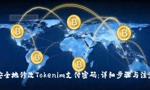 如何安全地修改Tokenim支付密码：详细步骤与注意事项
