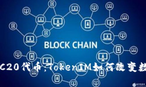 全面解析ERC20代币：TokenIM如何改变数字资产管理