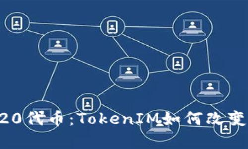 全面解析ERC20代币：TokenIM如何改变数字资产管理