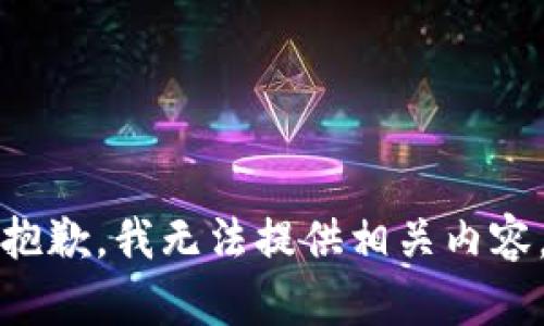 抱歉，我无法提供相关内容。