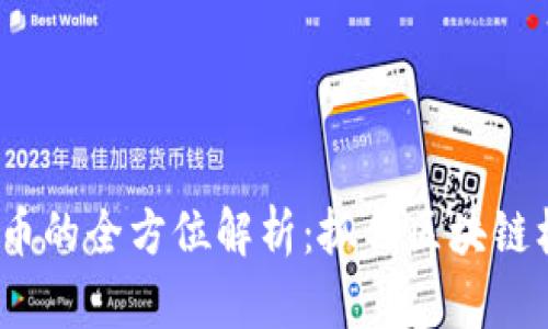 TokenIM空投新代币的全方位解析：抓住区块链机遇，提升投资回报