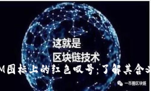 探讨TokenIM图标上的红色叹号：了解其含义与应对措施