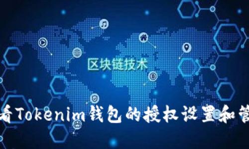 如何查看Tokenim钱包的授权设置和管理权限