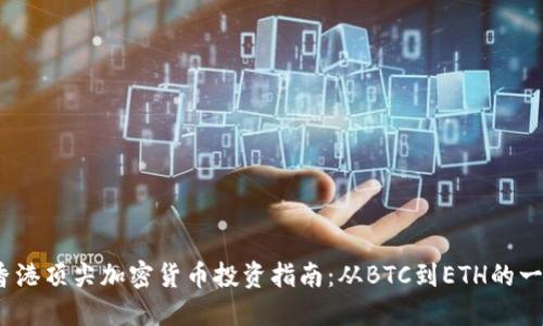 2023年香港顶尖加密货币投资指南：从BTC到ETH的一站式了解