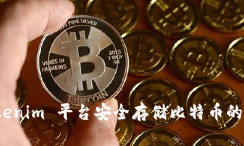 使用 Tokenim 平台安全存储比特币的全面指南