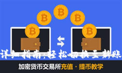 Tokenim钱包账户更换详细指南：轻松切换至新账户并管理您的数字资产