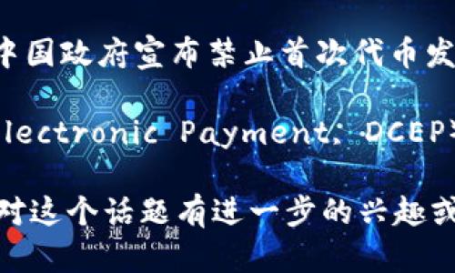 在中国，加密货币的地位相对复杂。政府对加密货币的监管和政策变化频繁，影响了市场的发展和用户的参与。2017年，中国政府宣布禁止首次代币发行（ICO）和交易所运营，随后还加强了对加密货币挖矿的打击。

尽管如此，人们对加密货币的兴趣依然存在。在国有企业和金融科技公司的推动下，央行数字货币（Digital Currency Electronic Payment, DCEP）的研发正在进行。DCEP或称为数字人民币，是为了提升支付系统的效率和金融安全而设计的一种国家主导的数字货币。

总的来说，尽管中国对加密货币采取了严格的监管措施，但加密货币在投资、技术创新等方面的吸引力仍在持续。如果您对这个话题有进一步的兴趣或者具体问题，欢迎提问！