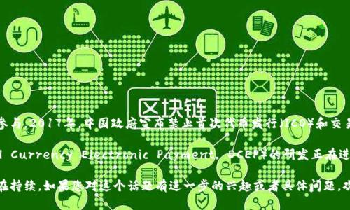 在中国，加密货币的地位相对复杂。政府对加密货币的监管和政策变化频繁，影响了市场的发展和用户的参与。2017年，中国政府宣布禁止首次代币发行（ICO）和交易所运营，随后还加强了对加密货币挖矿的打击。

尽管如此，人们对加密货币的兴趣依然存在。在国有企业和金融科技公司的推动下，央行数字货币（Digital Currency Electronic Payment, DCEP）的研发正在进行。DCEP或称为数字人民币，是为了提升支付系统的效率和金融安全而设计的一种国家主导的数字货币。

总的来说，尽管中国对加密货币采取了严格的监管措施，但加密货币在投资、技术创新等方面的吸引力仍在持续。如果您对这个话题有进一步的兴趣或者具体问题，欢迎提问！