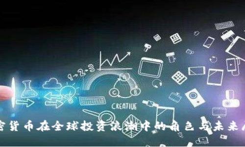 加密货币在全球投资浪潮中的角色与未来展望