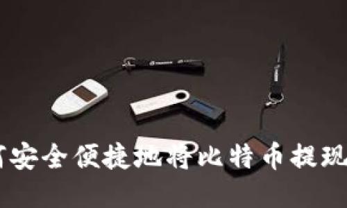 火车旅行中如何安全便捷地将比特币提现到Tokenim账户