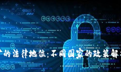 加密货币挖矿的法律地位：不同国家的政策解析与实际案例