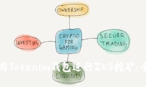 如何利用Tokenim钱包进行ZKS挖矿：全面指南