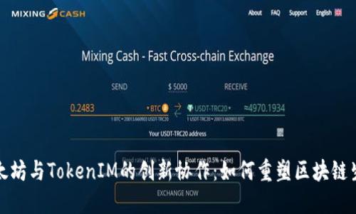 探索以太坊与TokenIM的创新协作：如何重塑区块链生态系统