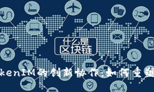 探索以太坊与TokenIM的创新协作：如何重塑区块链生态系统