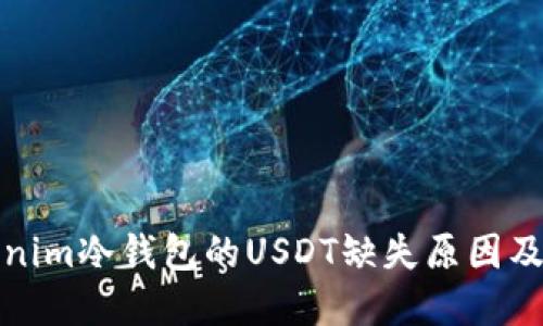 探索Tokenim冷钱包的USDT缺失原因及解决方案