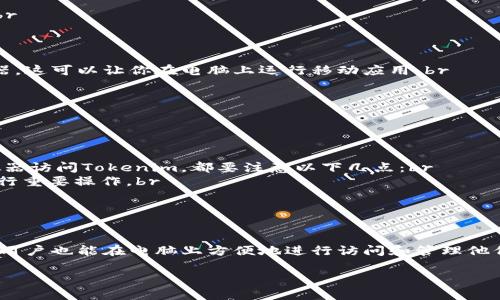 目前，Tokenim是一款针对区块链和数字资产的管理工具，帮助用户跟踪和管理他们的加密资产。如果你想在电脑上访问Tokenim，有几个步骤和建议可以帮助你顺利进行。

如何在电脑上访问Tokenim
Tokenim主要是一个移动应用，但通过某些方法，用户同样可以在电脑上访问其服务。虽然没有官方的桌面客户端，用户可以通过浏览器访问。

步骤一：通过浏览器访问
1. 打开你常用的网络浏览器（如谷歌浏览器、火狐浏览器等）。br
2. 在地址栏中输入Tokenim的官方网站URL（如果有网页版的话）。br
3. 按回车，进入网站后，查看是否有登录选项。

步骤二：使用安卓模拟器
如果Tokenim没有提供桌面访问的功能，你可以考虑使用安卓模拟器，这可以让你在电脑上运行移动应用。br
1. 下载并安装一个安卓模拟器，如BlueStacks或NoxPlayer。br
2. 安装后，打开模拟器并登录Google账号。br
3. 在模拟器内的Play商店中搜索Tokenim并安装。br
4. 安装完成后，打开Tokenim并使用你的账号进行登录。

步骤三：安全性与注意事项
在任何情况下，安全性都是重中之重。无论你是通过浏览器还是模拟器访问Tokenim，都要注意以下几点：br
1. 确保你使用的电脑和网络环境是安全的，避免在公共Wi-Fi下进行重要操作。br
2. 定期更新你的密钥和密码，确保它们的复杂性。br
3. 开启双因素认证（如果Tokenim支持）增强账户安全性。

总结
虽然Tokenim主要面向移动用户，但通过使用浏览器或安卓模拟器，用户也能在电脑上方便地进行访问和管理他们的数字资产。无论选择哪种方式，保持安全意识始终是重要的一环。

希望这些信息能够帮助你顺利地在电脑上登陆Tokenim。