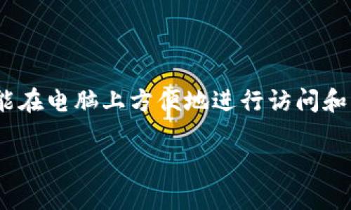 目前，Tokenim是一款针对区块链和数字资产的管理工具，帮助用户跟踪和管理他们的加密资产。如果你想在电脑上访问Tokenim，有几个步骤和建议可以帮助你顺利进行。

如何在电脑上访问Tokenim
Tokenim主要是一个移动应用，但通过某些方法，用户同样可以在电脑上访问其服务。虽然没有官方的桌面客户端，用户可以通过浏览器访问。

步骤一：通过浏览器访问
1. 打开你常用的网络浏览器（如谷歌浏览器、火狐浏览器等）。br
2. 在地址栏中输入Tokenim的官方网站URL（如果有网页版的话）。br
3. 按回车，进入网站后，查看是否有登录选项。

步骤二：使用安卓模拟器
如果Tokenim没有提供桌面访问的功能，你可以考虑使用安卓模拟器，这可以让你在电脑上运行移动应用。br
1. 下载并安装一个安卓模拟器，如BlueStacks或NoxPlayer。br
2. 安装后，打开模拟器并登录Google账号。br
3. 在模拟器内的Play商店中搜索Tokenim并安装。br
4. 安装完成后，打开Tokenim并使用你的账号进行登录。

步骤三：安全性与注意事项
在任何情况下，安全性都是重中之重。无论你是通过浏览器还是模拟器访问Tokenim，都要注意以下几点：br
1. 确保你使用的电脑和网络环境是安全的，避免在公共Wi-Fi下进行重要操作。br
2. 定期更新你的密钥和密码，确保它们的复杂性。br
3. 开启双因素认证（如果Tokenim支持）增强账户安全性。

总结
虽然Tokenim主要面向移动用户，但通过使用浏览器或安卓模拟器，用户也能在电脑上方便地进行访问和管理他们的数字资产。无论选择哪种方式，保持安全意识始终是重要的一环。

希望这些信息能够帮助你顺利地在电脑上登陆Tokenim。
