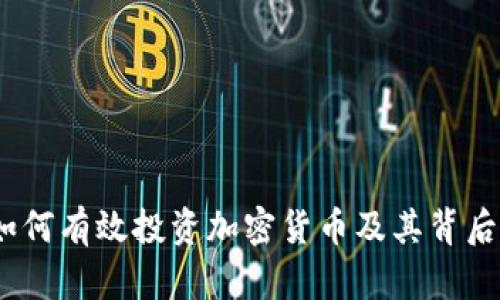 深入探讨：如何有效投资加密货币及其背后的技术原理