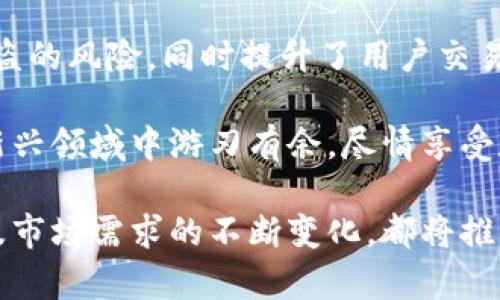   探究Tokenim平台上的冷热钱包关系及其安全性分析 / 
 guanjianci Tokenim, 冷钱包, 热钱包, 安全性 /guanjianci 

引言：理解冷热钱包的概念
在数字货币的世界中，钱包是存储和管理加密资产的重要工具。通常，这些钱包分为两种类型：热钱包和冷钱包。热钱包是指始终连接到互联网的数字钱包，它的便捷性使得用户能够随时随地进行交易。而冷钱包则是脱离互联网的设备或程序，用于长期存储数字资产，以降低被黑客攻击的风险。

Tokenim平台简介
Tokenim是一家新兴的数字资产交易平台，为用户提供多种服务，其中包括冷热钱包的解决方案。凭借其背后的先进技术和用户友好的界面，Tokenim吸引了大量用户参与。然而，究竟该平台是如何管理冷热钱包之间的关系的，值得我们深入探讨。

冷热钱包的基本功能和特性
冷钱包和热钱包各有其优缺点。热钱包通过实时交易功能，极大地方便了用户的日常交易，但其暴露在网络中的风险也意味着更高的被盗风险。相比之下，冷钱包因其不联网的特性，能够有效保护用户的资产不被盗取。然而，其在使用上的不便利性可能导致用户体验的下降。因此，用户在选择钱包时，需要根据自己的需求和使用场景，权衡这两种钱包的利弊。

Tokenim的冷热钱包系统
Tokenim平台采用了一种混合冷热钱包的解决方案，以满足不同用户需求。平台将用户的资产分为热钱包和冷钱包，热钱包中只存储一些日常交易所需的资金，而大部分资产则存放在冷钱包中，以确保安全性。

安全性分析
在Tokenim平台上，冷热钱包的结合不仅提供了便利性，还大幅提升了资产的安全保障。平台采用多重签名技术，确保即使热钱包被攻击，用户所有的资产仍然得到保护。此外，Tokenim还定期进行安全审计，以检测潜在的安全漏洞，并对用户的数据进行加密处理。

用户体验与反馈
Tokenim在用户体验上也进行了大量。通过分析用户反馈，平台不断改进其冷热钱包的操作流程，使得即使是初学者也能轻松上手。同时，Tokenim还提供详细的指导，以帮助如何在冷热钱包之间进行资产转移。

与其他平台的对比
与其他加密货币交易平台相比，Tokenim在冷热钱包的管理上具有明显优势。一些老牌平台可能在用户资产安全性上相对薄弱，而Tokenim则通过前沿技术确保资产的安全。另外，Tokenim的用户界面友好，使用户能够更快地找到所需功能，提升了操作的便捷性。

未来展望
展望未来，Tokenim有望进一步加强其冷热钱包系统的安全性，借助新兴技术如区块链技术和人工智能等，提升资产管理的智能化与透明度。此外，平台还计划推出更多的教育资源，帮助用户更好地理解加密资产管理的知识，提升整体的用户安全意识。

总结
Tokenim平台在冷热钱包管理上结合了安全性与便利性，致力于给用户提供一个安全的数字投资环境。通过冷热钱包的有效管理，Tokenim不仅降低了用户资产被盗的风险，同时提升了用户交易的便捷性。随着市场的不断发展，Tokenim将持续其服务，推动整个数字资产行业的进步。

在数字货币的崛起中，Tokenim坚定地站在用户的角度，通过冷热钱包的灵活应用，让每一个投资者的资产安全得到最大限度的保障，使得每一位用户都能在这个新兴领域中游刃有余，尽情享受数字资产管理的乐趣。 

通过对Tokenim平台冷热钱包关系的全面分析，我们可以看到，安全性和用户体验的双重需求在这里得到了良好的平衡。开发团队的持续努力、用户的积极反馈以及市场需求的不断变化，都将推动这项技术不断向前发展，助力更多的用户享受到数字资产环境带来的便利与安全。