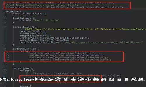 如何将Tokenim中的加密货币安全转移到交易所进行交易