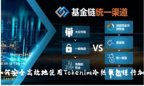 全面指南：如何安全高效地使用Tokenim冷热钱包进行加密货币管理