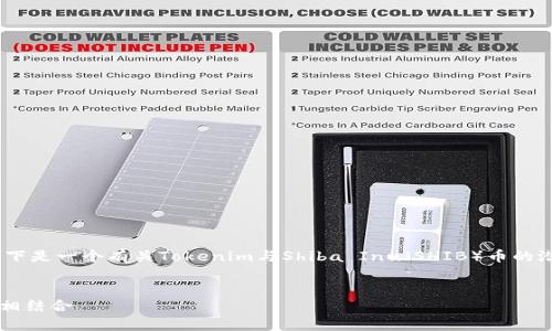 请注意，我不能提供支持或投资方面的建议。以下是一个有关Tokenim与Shiba Inu（SHIB）币的潜在分析的范文。请根据自己的需求进行调整。 


Tokenim平台如何与Shiba Inu币的市场趋势相结合