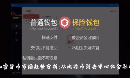 全球加密货币市场趋势分析：从比特币到去中心化金融的演变