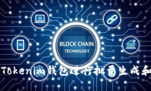 如何高效使用Tokenim钱包进行批量生成和管理数字资产