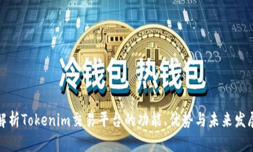 深入解析Tokenim交易平台的功能、优势与未来发展趋势