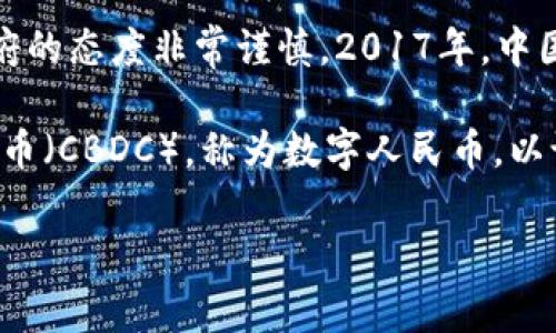 中国并没有正式承认加密货币作为法定货币。尽管中国在区块链技术方面保持积极的研究和开发，但在加密货币的控制与监管方面，中国政府的态度非常谨慎。2017年，中国人民银行宣布禁止首次代币发行（ICO），并关闭了国内的加密货币交易所。这一政策基于对金融风险的担忧，旨在保护投资者。

此后，中国继续加强对加密货币的监管力度，尤其是在打击与加密货币相关的非法活动方面。在此背景下，中国推出了自己的中央银行数字货币（CBDC），称为数字人民币，以试图在数字货币领域占据主导地位。数字人民币是一种政府支持的数字货币，旨在提供更高效、安全的支付手段，同时加强对金融系统的监管。

总体来说，中国的加密货币政策是严格的，主要集中在风险控制和金融稳定上，而不是推动加密货币的大规模使用。