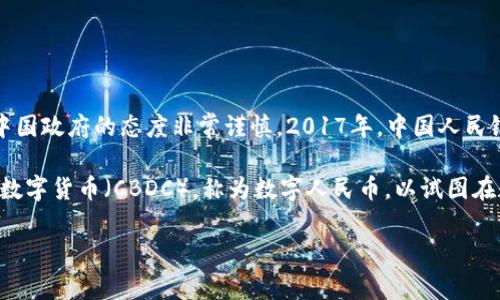 中国并没有正式承认加密货币作为法定货币。尽管中国在区块链技术方面保持积极的研究和开发，但在加密货币的控制与监管方面，中国政府的态度非常谨慎。2017年，中国人民银行宣布禁止首次代币发行（ICO），并关闭了国内的加密货币交易所。这一政策基于对金融风险的担忧，旨在保护投资者。

此后，中国继续加强对加密货币的监管力度，尤其是在打击与加密货币相关的非法活动方面。在此背景下，中国推出了自己的中央银行数字货币（CBDC），称为数字人民币，以试图在数字货币领域占据主导地位。数字人民币是一种政府支持的数字货币，旨在提供更高效、安全的支付手段，同时加强对金融系统的监管。

总体来说，中国的加密货币政策是严格的，主要集中在风险控制和金融稳定上，而不是推动加密货币的大规模使用。