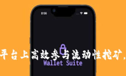 如何在Tokenim平台上高效参与流动性挖矿，实现收益最大化