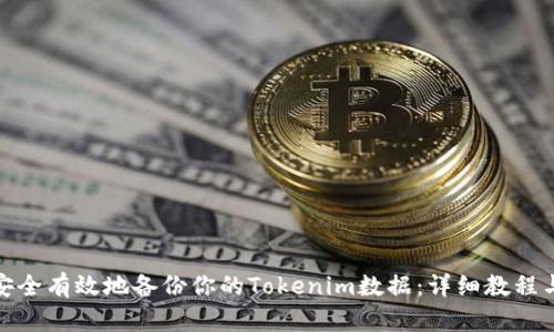 如何安全有效地备份你的Tokenim数据：详细教程与步骤