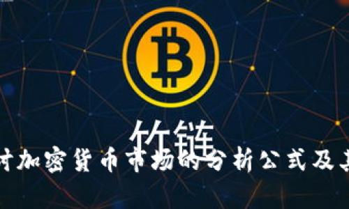 深入探讨加密货币市场的分析公式及其实用性