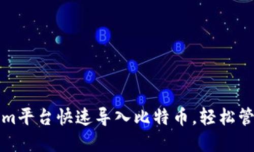 如何通过Tokenim平台快速导入比特币，轻松管理您的加密资产