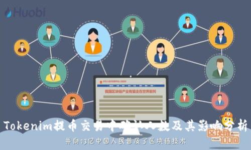 Tokenim提币交易中确认人数及其影响分析