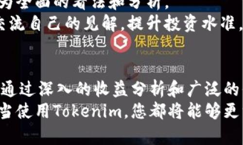   如何通过Tokenim平台有效查看和分析您的收益情况 /   
 guanjianci Tokenim,收益,区块链,投资分析 /guanjianci 

引言：在区块链投资中的收益分析的重要性
在当今迅速发展的区块链世界中，投资者们急需一个直观而有效的平台来跟踪和分析自己的收益。Tokenim作为一款创新性的工具，专为投资者提供实时收益数据和详细分析，成为了区块链投资者新宠。本文将深入探讨如何在Tokenim上查看和理解您的投资收益，帮助您更明智地管理自己的资产。

Tokenim是什么？
Tokenim是一个专注于区块链资产管理的在线平台。其核心目标是为用户提供一个集成的工具，以帮助他们管理和追踪数字资产的表现。无论您是刚踏入区块链投资的新人，还是深耕多年的资深投资者，Tokenim都能为您提供独到的见解和数据支持。

如何注册和使用Tokenim？
注册Tokenim的过程相对简单。在您访问官网后，只需点击“注册”按钮，填写相关信息，包括您的电子邮件和密码。确认您的邮箱后，您便可以登录到平台，开始创建个人投资组合。
在设置投资组合时，您可以根据自己的投资需求输入各种数字资产，包括但不限于比特币、以太坊、以及其他ERC-20代币。这一过程高度灵活，可让您根据市场动态调整投资组合。

查看收益情况的步骤
Tokenim的界面用户友好，您可以轻松找到收益查看功能。进入个人账户后，点击“资产管理”选项。在这里，系统会根据您持有的资产实时计算收益情况，包括总资产、每日涨幅、以及历史收益等多个方面的数据。
特别值得注意的是，Tokenim提供的收益数据显示的不仅是绝对收益，还会计算出相对收益和投资回报率（ROI），帮助您全面分析每项投资的表现。您可以通过数据图表直观地了解各个资产的动态变化。

深入分析收益数据
Tokenim为投资者提供了多维度的数据分析。通过“收益详情页”，您可以查看每项资产的历史价格变化、交易量、以及市场趋势。这一切信息不仅仅是数字，而是趋势背后的故事。
例如，通过观察特定币种的历史价格图表，您可能会发现某个币种在特定事件前后会出现波动，这是技术分析中的“形态学研究”。Tokenim鼓励用户将这些数据与市场资讯结合，进行更深层次的分析。

收益通知设置
若您不想时常登录平台查看收益，Tokenim还提供了收益通知功能。您可以设置价格警报，当某个资产的价格达到您设定的阈值时，系统将会通过邮箱或手机短信及时通知您。这一功能尤其适合那些忙于其他事务的投资者，帮助他们不漏掉任何重要的投资机会。

风险控制：如何平衡收益与风险
在追求收益的过程中，合理的风险管理至关重要。Tokenim提供风险评估工具，可以帮助用户评估各个资产的波动性和潜在风险。用户在查看收益情况时，也应同时关注这些风险指标。
通过设置止损阈值，您可以在市场出现剧烈波动时及时平仓，避免不必要的损失。此外，Tokenim中还有社区交流板块，您可以与其他投资者互动，分享经验和技巧，从而更加全面地把握市场。

深入市场动态与新闻分析
Tokenim不仅提供过去的数据，还为用户持续更新市场动态和相关新闻。平台会分析影响币种价格的重磅新闻，并及时向用户推送。了解这些新闻可以帮助您更好地预测市场走势，从而做出更智慧的投资决策。
例如，从某个国家的政策变化，到某个新项目的发布，这些都可能对市场产生深远影响。Tokenim将这些信息整合，让用户在进行收益分析时不再孤立无援。

社区与社交功能：获取更全面的投资视野
Tokenim还具备强大的社交功能，用户可以加入不同的投资小组，分享和获取市场见解。通过与其他投资者互动，您可以获得对市场更为全面的看法和分析。
社区的力量不可小觑，许多成功的投资者都醉心于分享和讨论。Tokenim的社交功能不仅让您能够学习他人的成功经验，还可以让您交流自己的见解，提升投资水准。

总结：Tokenim，一个现代投资者的好帮手
Tokenim无疑是区块链投资者必备的工具之一。从收益分析，到市场动态，再到社区互动，Tokenim为用户提供了全方位的支持和帮助。通过深入的收益分析和广泛的信息获取，您可以更好地管理自己的资产，实现财富的增长。
在这个变幻莫测的市场中，Tokenim将帮助您站在巨人的肩膀上，抓住每一个投资机会。无论您是新手还是经验丰富的投资者，通过恰当使用Tokenim，您都将能够更深层次地理解投资收益，并将其转化为实际的盈利。