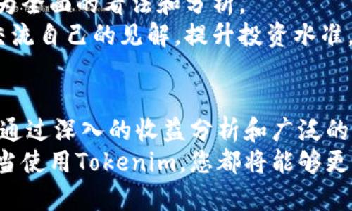   如何通过Tokenim平台有效查看和分析您的收益情况 /   
 guanjianci Tokenim,收益,区块链,投资分析 /guanjianci 

引言：在区块链投资中的收益分析的重要性
在当今迅速发展的区块链世界中，投资者们急需一个直观而有效的平台来跟踪和分析自己的收益。Tokenim作为一款创新性的工具，专为投资者提供实时收益数据和详细分析，成为了区块链投资者新宠。本文将深入探讨如何在Tokenim上查看和理解您的投资收益，帮助您更明智地管理自己的资产。

Tokenim是什么？
Tokenim是一个专注于区块链资产管理的在线平台。其核心目标是为用户提供一个集成的工具，以帮助他们管理和追踪数字资产的表现。无论您是刚踏入区块链投资的新人，还是深耕多年的资深投资者，Tokenim都能为您提供独到的见解和数据支持。

如何注册和使用Tokenim？
注册Tokenim的过程相对简单。在您访问官网后，只需点击“注册”按钮，填写相关信息，包括您的电子邮件和密码。确认您的邮箱后，您便可以登录到平台，开始创建个人投资组合。
在设置投资组合时，您可以根据自己的投资需求输入各种数字资产，包括但不限于比特币、以太坊、以及其他ERC-20代币。这一过程高度灵活，可让您根据市场动态调整投资组合。

查看收益情况的步骤
Tokenim的界面用户友好，您可以轻松找到收益查看功能。进入个人账户后，点击“资产管理”选项。在这里，系统会根据您持有的资产实时计算收益情况，包括总资产、每日涨幅、以及历史收益等多个方面的数据。
特别值得注意的是，Tokenim提供的收益数据显示的不仅是绝对收益，还会计算出相对收益和投资回报率（ROI），帮助您全面分析每项投资的表现。您可以通过数据图表直观地了解各个资产的动态变化。

深入分析收益数据
Tokenim为投资者提供了多维度的数据分析。通过“收益详情页”，您可以查看每项资产的历史价格变化、交易量、以及市场趋势。这一切信息不仅仅是数字，而是趋势背后的故事。
例如，通过观察特定币种的历史价格图表，您可能会发现某个币种在特定事件前后会出现波动，这是技术分析中的“形态学研究”。Tokenim鼓励用户将这些数据与市场资讯结合，进行更深层次的分析。

收益通知设置
若您不想时常登录平台查看收益，Tokenim还提供了收益通知功能。您可以设置价格警报，当某个资产的价格达到您设定的阈值时，系统将会通过邮箱或手机短信及时通知您。这一功能尤其适合那些忙于其他事务的投资者，帮助他们不漏掉任何重要的投资机会。

风险控制：如何平衡收益与风险
在追求收益的过程中，合理的风险管理至关重要。Tokenim提供风险评估工具，可以帮助用户评估各个资产的波动性和潜在风险。用户在查看收益情况时，也应同时关注这些风险指标。
通过设置止损阈值，您可以在市场出现剧烈波动时及时平仓，避免不必要的损失。此外，Tokenim中还有社区交流板块，您可以与其他投资者互动，分享经验和技巧，从而更加全面地把握市场。

深入市场动态与新闻分析
Tokenim不仅提供过去的数据，还为用户持续更新市场动态和相关新闻。平台会分析影响币种价格的重磅新闻，并及时向用户推送。了解这些新闻可以帮助您更好地预测市场走势，从而做出更智慧的投资决策。
例如，从某个国家的政策变化，到某个新项目的发布，这些都可能对市场产生深远影响。Tokenim将这些信息整合，让用户在进行收益分析时不再孤立无援。

社区与社交功能：获取更全面的投资视野
Tokenim还具备强大的社交功能，用户可以加入不同的投资小组，分享和获取市场见解。通过与其他投资者互动，您可以获得对市场更为全面的看法和分析。
社区的力量不可小觑，许多成功的投资者都醉心于分享和讨论。Tokenim的社交功能不仅让您能够学习他人的成功经验，还可以让您交流自己的见解，提升投资水准。

总结：Tokenim，一个现代投资者的好帮手
Tokenim无疑是区块链投资者必备的工具之一。从收益分析，到市场动态，再到社区互动，Tokenim为用户提供了全方位的支持和帮助。通过深入的收益分析和广泛的信息获取，您可以更好地管理自己的资产，实现财富的增长。
在这个变幻莫测的市场中，Tokenim将帮助您站在巨人的肩膀上，抓住每一个投资机会。无论您是新手还是经验丰富的投资者，通过恰当使用Tokenim，您都将能够更深层次地理解投资收益，并将其转化为实际的盈利。