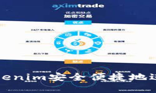 如何通过Tokenim安全便捷地进行转账操作