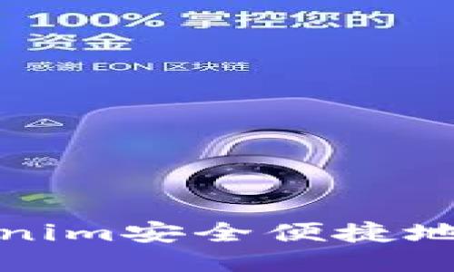 如何通过Tokenim安全便捷地进行转账操作