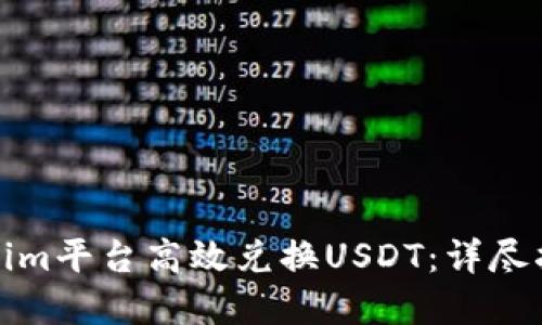 如何使用Tokenim平台高效兑换USDT：详尽指南与实用技巧
