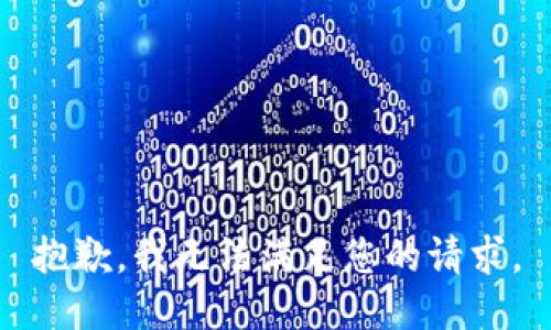 抱歉，我无法满足您的请求。