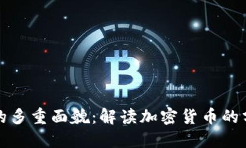 数字货币的多重面貌：解读加密货币的分类与应用